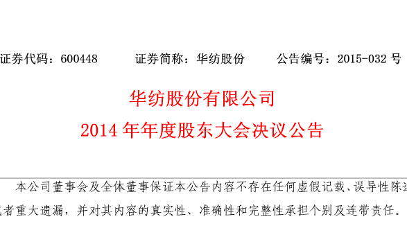 华纺股份有限公司2014年年度股东大会决议公告