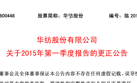 华纺股份有限公司关于2015年第一季度报告的更正
