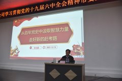 市委宣讲团走进公司  宣讲十九届六中全会精神