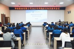公司举办2025年网络安全知