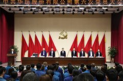 中共华纺股份有限公司第六次党员大会隆重召开